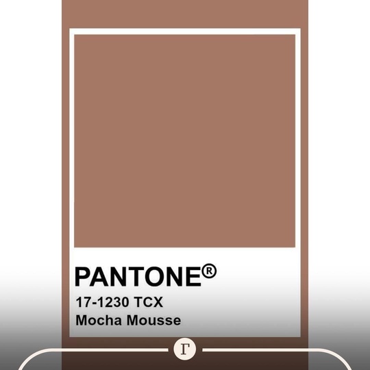 🍫 Цветом года стал коричневый «шоколадный мусс».

Институт цвета Pantone назвал цветом 2025-го Mocha Mousse...