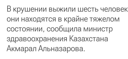 🔥✈ Авиакатастрофа в Казахстане: упал пассажирский самолет Баку - Грозный 

Самолёт мог сменить курс из-за..