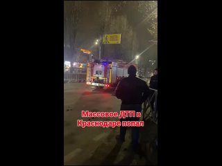 Массовое ДТП произошло в Краснодаре на улице Ставропольской, в районе университета, в результате аварии..