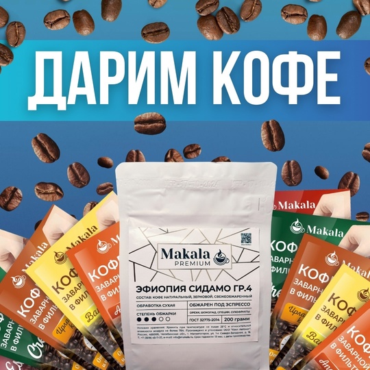 Дед Мороз на пороге и дарит 2 бокса с кофе от [https://vk.com/makala_coffee|завода по обжарке кофейных зёрен Makala] 🎅🏻🎄😉 
..