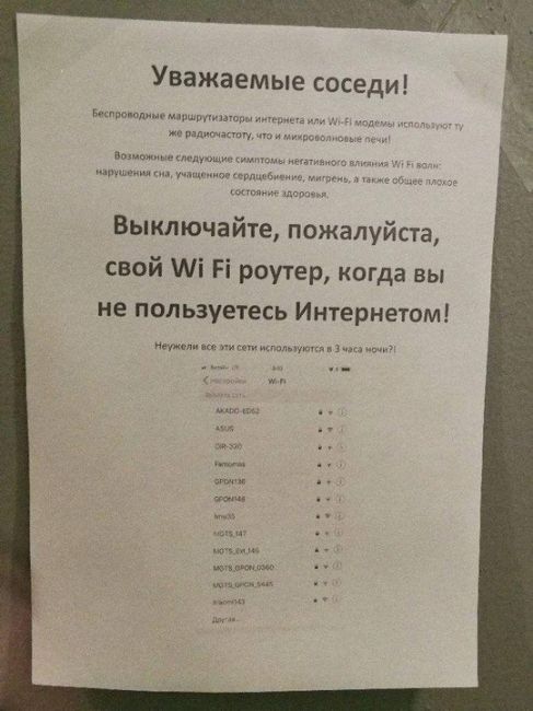 Всему виной Wi-Fi!

В одном из московских ЖК объявили войну Wi-Fi.

В подъезде появилось объявление с просьбой..