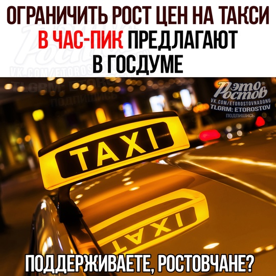 🚕 ОГРАНИЧИТЬ РОСТ ЦЕН на такси в час-пик предлагают в Госдуме. Хотят разрешить поднимать тарифы не более чем..