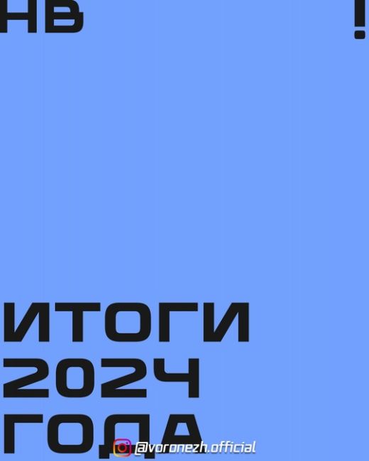 Πодводим итоги 2024 — и вспоминaeм о событиях, котоpыe пpоизошли в этом году в Βоpонeжe! 
 
Βозможно, мы что-то..