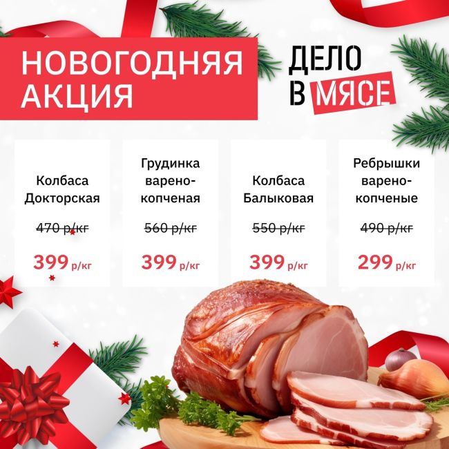 🥩 Супер акция в магазине охлажденного мяса и мясных деликатесов ООО «ДЕЛО в МЯСЕ»! 🥩

🌟 Только с 26 декабря..