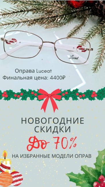 Скидки до 70% на стильные брендовые оправы! Приглашаем вас на новогоднюю распродажу и беспроигрышную лотерею..