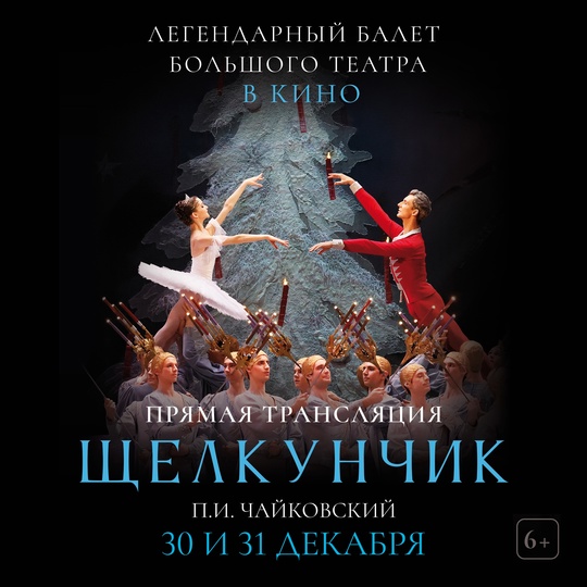 «Щелкунчик»: культовая новогодняя постановка на большом экране! Последние места! 
 
30 и 31 декабря окунитесь в..