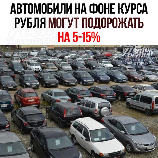 💸 Цены на авто отреагируют на падение курса рубля повышением в среднем на 1-5% до конца года, считает..