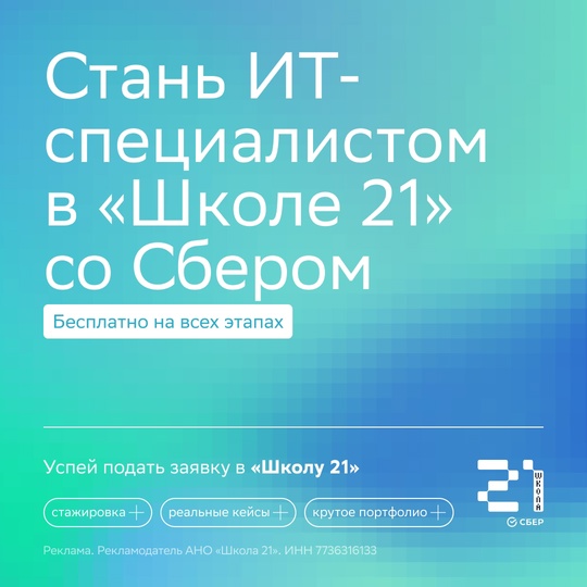 Получи бесплатно ИТ-профессию в «Школе 21» от Сбера

Спрос на специалистов в ИТ-сфере в России продолжает..