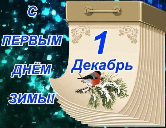 С первым днем..