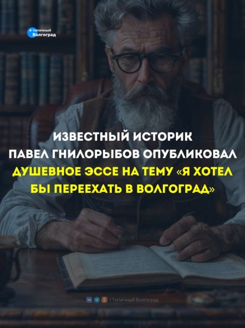 Урбанист и историк Павел Гнилорыбов из Москвы опубликовал эссе на тему «Я хотел бы переехать в Волгоград»...