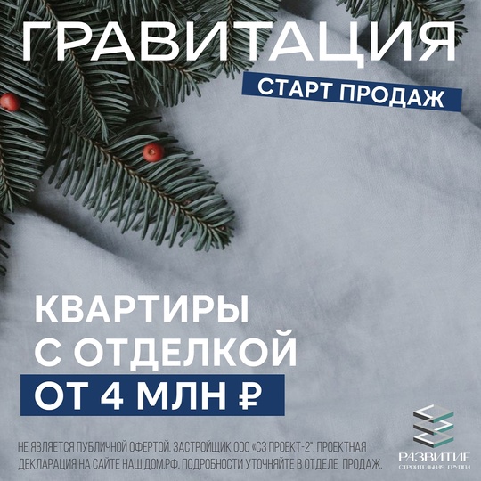 Старт продаж нового ЖК «Гравитация» в Индустриальном районе
Квартиры с отделкой от 4 млн рублей! Узнайте все..