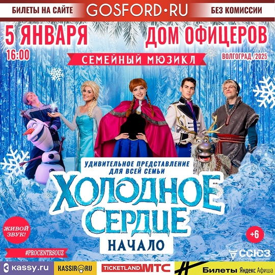 ⛄⚡5 января в Волгограде состоится семейный мюзикл «Холодное сердце»

❄ Погрузитесь в мир магии и..