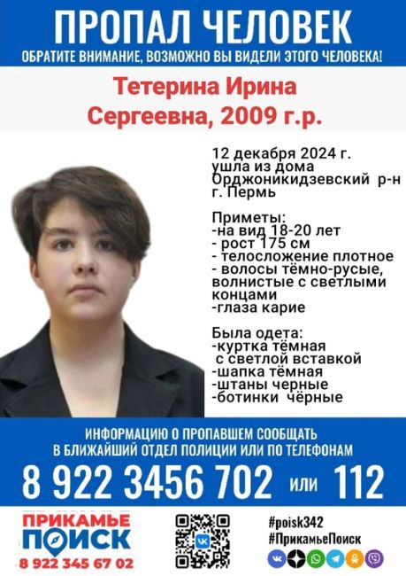 ‼️ВНИМАНИЕ, ПРОПАЛА ДЕВОЧКА

 ТЕТЕРИНА ИРИНА СЕРГЕЕВНА, 2009г.р. 
 
12 декабря 2024 г. ушла из..