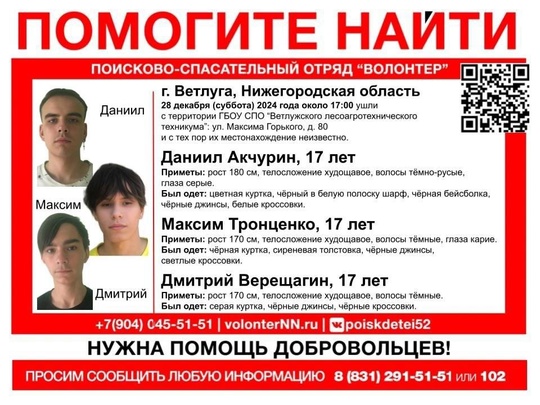 ⚡️Внимание! В Ветлуге пропали трое подростков!

28 декабря три 17-летних юноши ушли с территории «Ветлужского..