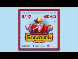 ✨Представляем вашему вниманию  эстрадно-цирковое шоу «Богатырь и все-все-все!»✨

Осталось всего 3 дня, чтобы..