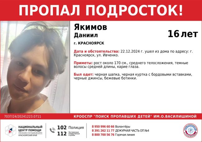 ВНИМАНИЕ!!!

ПРОПАЛ ПОДРОСТОК!!!
 
ЯКИМОВ ДАНИИЛ (16 лет)  
 
ОБСТОЯТЕЛЬСТВА ПРОПАЖИ: 22.12.2024 г. ушел из дома по..