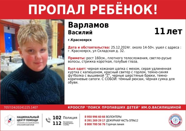 ВНИМАНИЕ!!! ПРОПАЛ РЕБЕНОК!!! 
ВАРЛАМОВ ВАСИЛИЙ ( 11 лет) 
ОБСТОЯТЕЛЬСТВА ПРОПАЖИ: 25.12.2024г. около 14-50ч. ушел с..