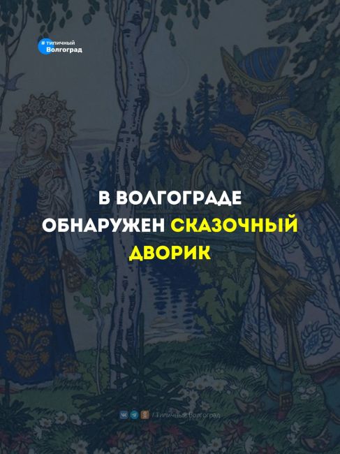 В Красноармейском районе скрывается сказочный дворик, где оживают персонажи классических русских сказок!..