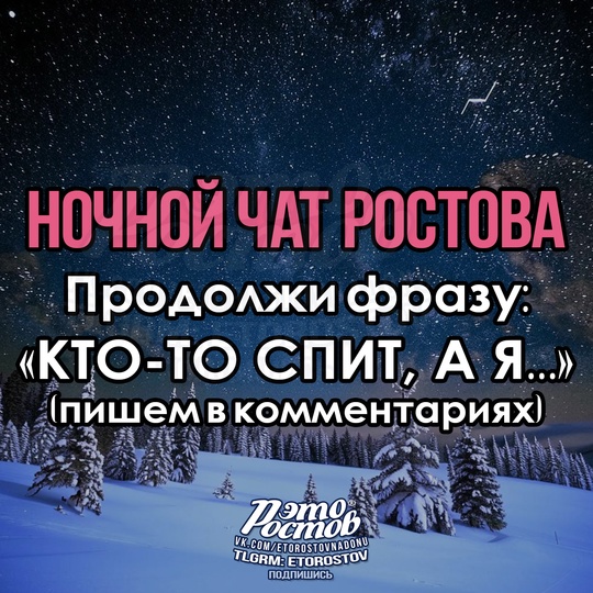 🌙❄ Ηοчнοй чат Ροcтοвa❄ 🌙 
 
Кто-то спит, а..