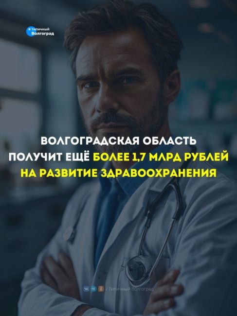 Волгоградская область получит ещё более 1,7 миллиарда рублей на развитие здравоохранения! 👏🤩

❤️ Ура,..