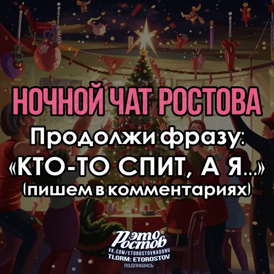 🌙🎄Ηοчнοй чат Ροcтοвa🎄🌙 
 
Кто-то спит, а..