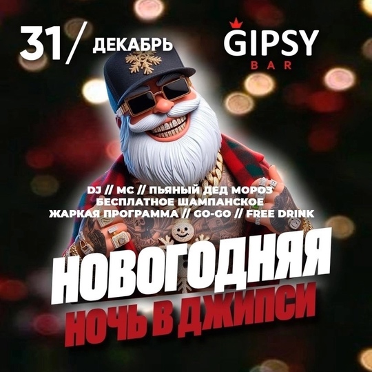 🪩 Что это у тебя на носу? 
🎄 Да это же Новый год!
 
В [club51252248|GIPSY BAR] мы будем исполнять новогодние мечты, много..