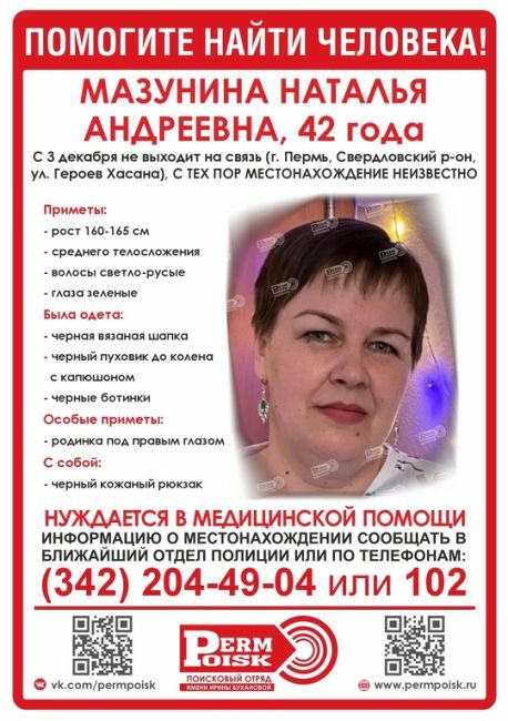 ‼Внимание, пропали МАЗУНИНА НАТАЛЬЯ АНДРЕЕВНА, 42 года, МАЗУНИН АНТОН АЛЕКСАНДРОВИЧ, 6 лет

С 3 декабря не..