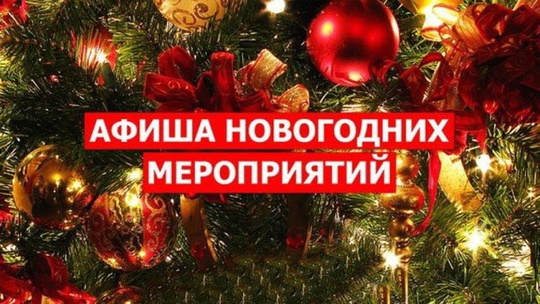 Программа новогодних мероприятий в Омске

❄️ До 15 января — выставка авторской елки и украшений..