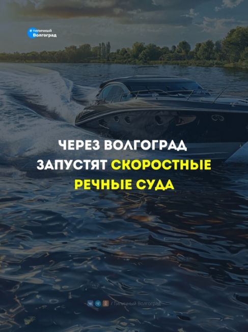 Скоростные речные суда запустят через Волгоград! 🚤🚤🚤

⭐️ Министр транспорта российской Федерации Роман..