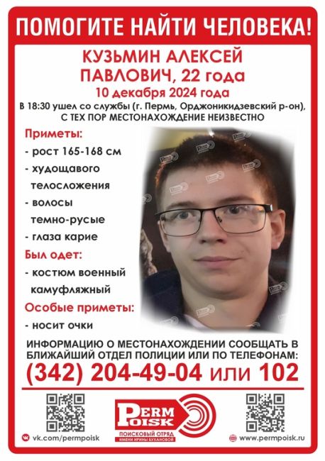 ‼️Внимание, пропал КУЗЬМИН АЛЕКСЕЙ ПАВЛОВИЧ, 22 года 

10 декабря 2024 года, в 18:30 ушел со службы (г. Пермь,..