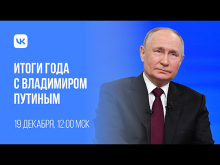 Смотрим
                                     Итоги года с Владимиром Путиным 2024..