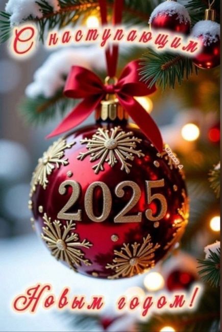 ❄ Поздравление с Новым 2025 годом 🎄

Поздравление по существу- без лишних слов..