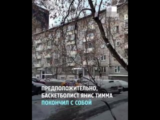 В ночь на 17 декабря тело бывшего мужа Анны Седоковой нашли в подъезде хостела. Баскетболист Янис Тимма..