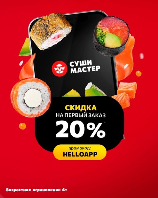 Суши Мастер дарит скидку 20% на первый заказ через мобильное приложение!

Инструкция по получению скидки:
-..