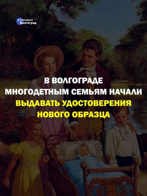 В Волгограде многодетным семьям начали выдавать удостоверения нового образца! 👏🤩

❗️ Удостоверение..