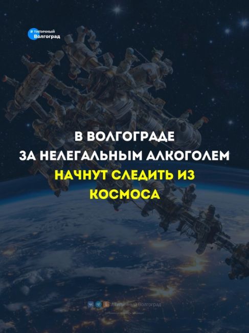 В Волгограде за нелегальным алкоголем начнут следить из космоса. Производителей начнут вычислять,..