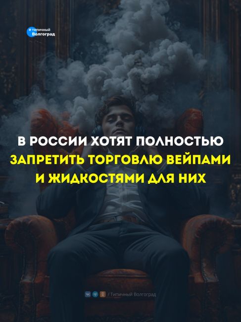 В Госдуму внесли законопроект о полном запрете продажи вейпов и жидкости для них! 💨🥴

Депутаты от КПРФ..