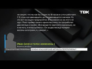 «Порой думаешь, не стоит запихиваться»

Так зрители ТВК отзываются об общественном транспорте в..