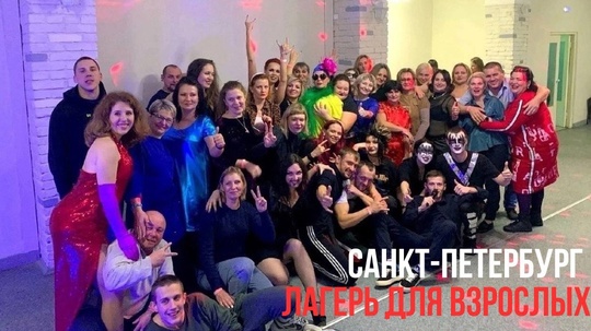 В Санкт-Петербурге пройдет ЛАГЕРЬ ДЛЯ ВЗРОСЛЫХ💃
Рекомендуем! Отправляемся в беззаботное детство на 3..