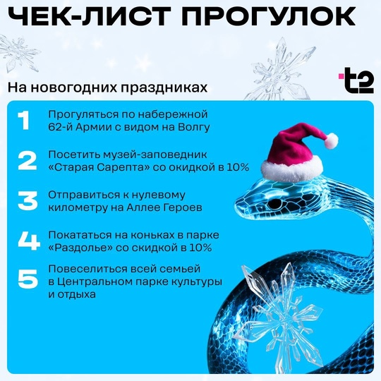 Чем заняться на новогодних выходных в Волгограде?

Оператор t2 собрал интересные локации для тех, кто хочет..