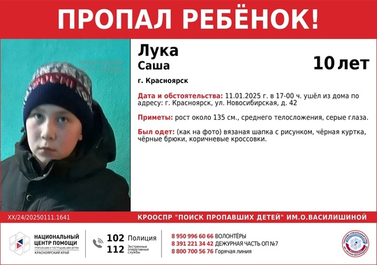 ВНИМАНИЕ!!! 

ПРОПАЛ РЕБЁНОК!!! 
ЛУКА САША (10 лет) 

ОБСТОЯТЕЛЬСТВА ПРОПАЖИ: 11.01.2025 г. в 17-00 ч. ушëл из дома по..