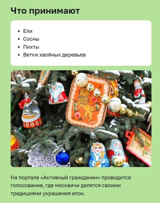 До 28 февраля в Москве проходит акция «Елочный круговорот».

В рамках этой акции по всему городу начали..