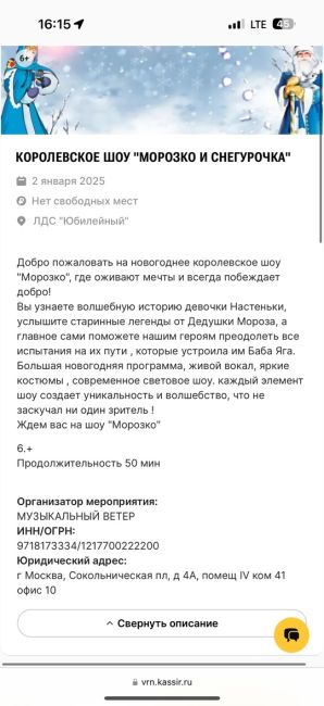 02.01.2025 г. купили билеты в Ледовый дворец Юбилейный на ледовое шоу «Морозко и Снегурочка» с возрастным..