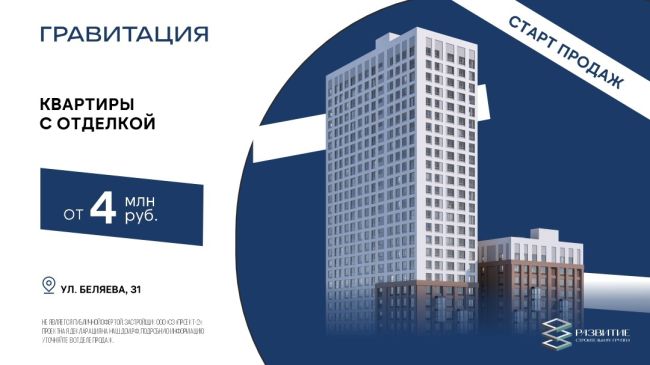 Старт продаж нового ЖК «Гравитация» на улице Космонавта Беляева, 31🔥
Подробнее: https://vk.cc/cGD5P5 

«Гравитация» —..