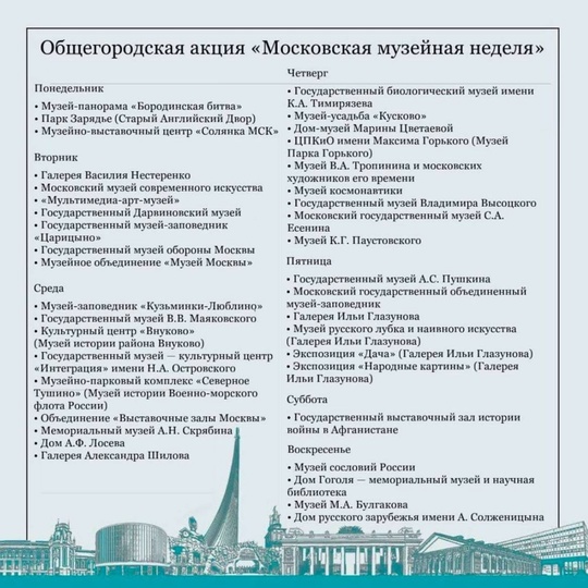 Следующая неделя в Москве снова будет музейной.

На ней можно будет бесплатно посетить музеи столицы, но..