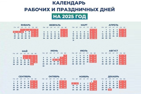 Календарь выходных и рабочих дней в 2025 году:

— Новогодние праздники до 8 января. 
— День защитника..