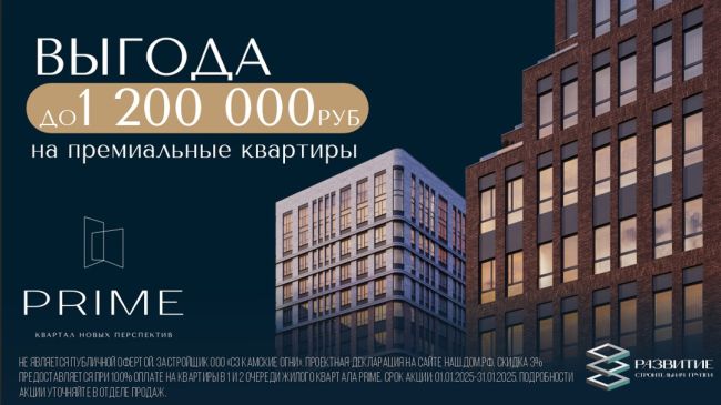 Выгода на премиальные квартиры до 1 200 000 руб в жилом квартале PRIME
Узнать цены: https://vk.cc/cGBXhW
PRIME– это современная..