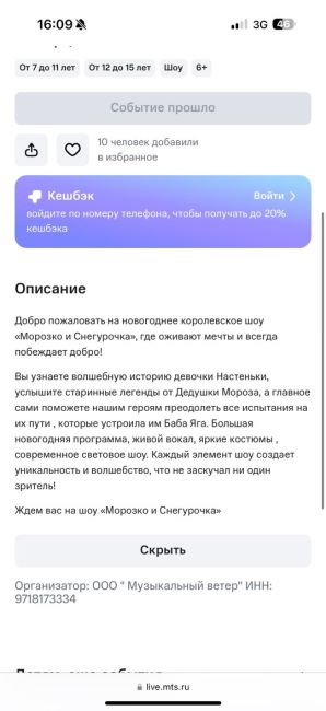 02.01.2025 г. купили билеты в Ледовый дворец Юбилейный на ледовое шоу «Морозко и Снегурочка» с возрастным..