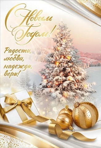 🎉🎆✨🥂🎄
С Новым годом, уважаемые подписчики!

Пусть каждый день наступающего года будет наполнен..