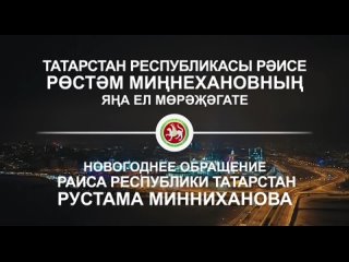 Обращение Раиса Татарстана Рустама Минниханова в преддверии наступающего Нового года..